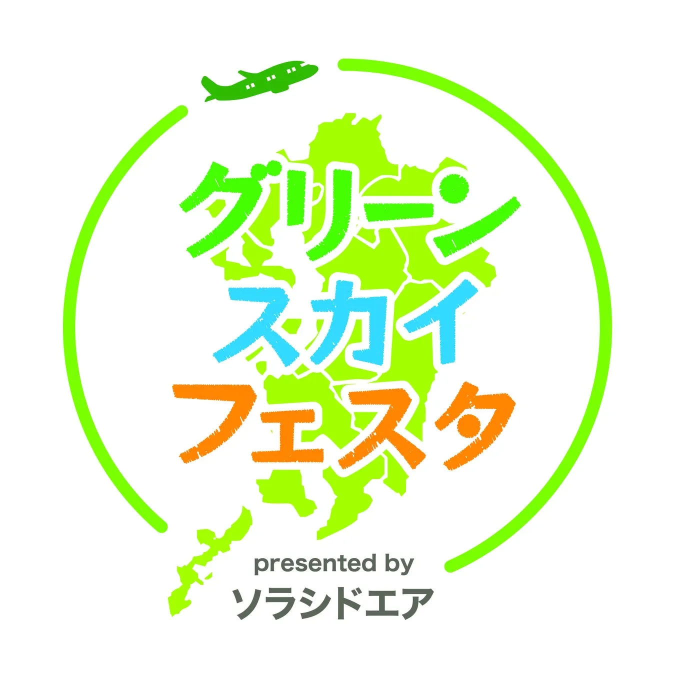 グリーンスカイフェスタのロゴと九州の地図、飛行機のイラスト