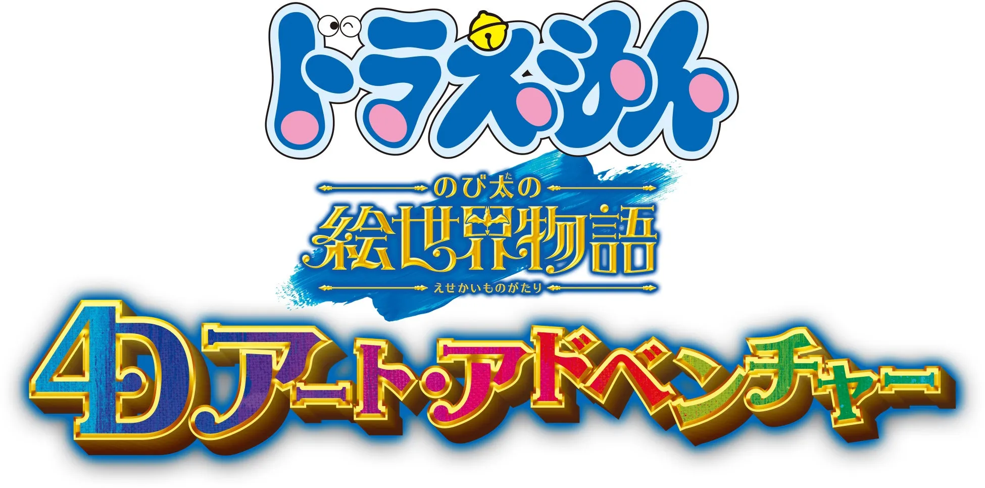 ドラえもん のび太の絵世界物語 4Dアート・アドベンチャー ロゴ。