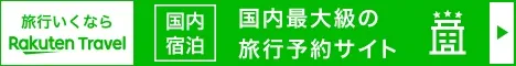 楽天トラベル　国内宿泊