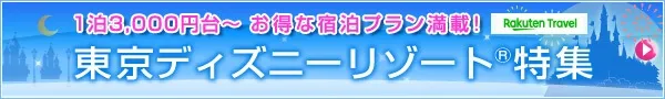 楽天トラベル　東京ディズニーリゾート特集