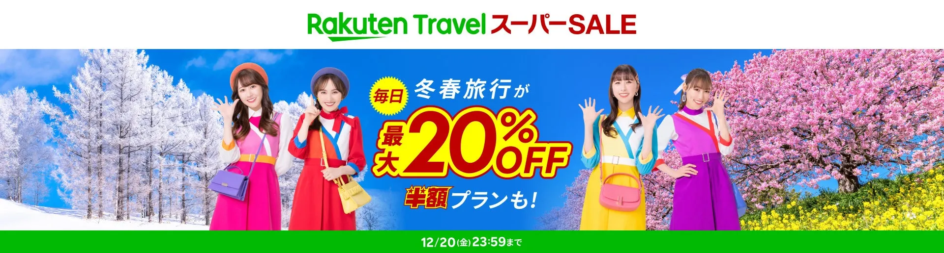 【2024年版】楽天トラベルで冬旅行をお得に楽しむ！セール情報