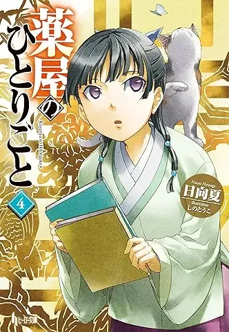 薬屋のひとりごと4巻