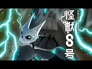 怪獣8号