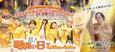 昭和100年記念の大祭典！西武園ゆうえんちでゴールデン・マツケン祭が開幕