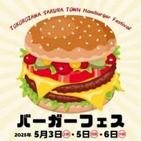 ところざわサクラタウンで「GWバーガーフェス2025」開催決定!