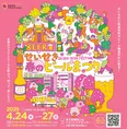 せいせき春のビールまつりで多摩地域の魅力を再発見!