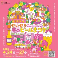 せいせき春のビールまつりで多摩地域の魅力を再発見!