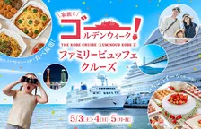 GWに家族で楽しむ!「ルミナス神戸2」船上でのいちごビュッフェ