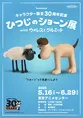 誕生30周年記念『ひつじのショーン展 with ウォレスとグルミット』が東...