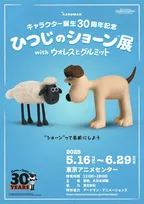 誕生30周年記念『ひつじのショーン展 with ウォレスとグルミット』が東京・渋谷で開催決定!