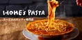 『HOME’S PASTA』がグランドメニューをリニューアル！新アラカルトで食...
