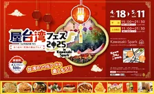 台湾夜市を川崎で体感!新スポットKawasaki Sparkで『屋台湾フェス2025』開催!