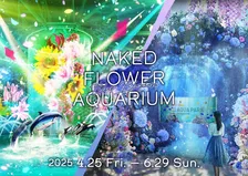 品川アクアパークで初夏を彩る「NAKED FLOWER AQUARIUM」開催