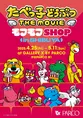 祝!映画公開「たべっ子どうぶつ THE MOVIE モフモフSHOP」渋谷PARCOで...
