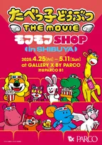 祝!映画公開「たべっ子どうぶつ THE MOVIE モフモフSHOP」渋谷PARCOで開催決定
