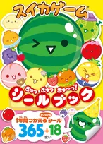 1,100万DL越え！『スイカゲーム』初のシールブックが発売中！かわいいフルーツたちで日常を彩ろう