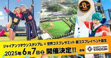 スタジアムでコスプレ！？新たなイベント「Gタウンコス」が開催決定