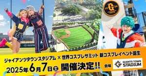 スタジアムでコスプレ！？新たなイベント「Gタウンコス」が開...