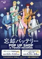 TVアニメ『忘却バッテリー』POP UP SHOP開催決定！新作グッズを手に入れ...