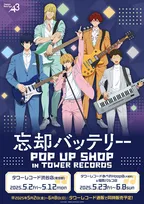 TVアニメ『忘却バッテリー』POP UP SHOP開催決定！新作グッズを手に入れよう