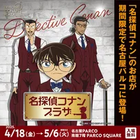 『名探偵コナンプラザ』名古屋PARCOで4/18スタート!初日先着予約は4/14から