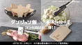 アニメ『ダンジョン飯』×村の鍛冶屋、新たなコラボ調理器具が登場！