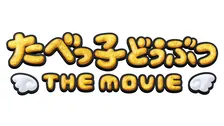 『たべっ子どうぶつ THE MOVIE』フェア、アニメイトでスタート！新商品と特典盛りだくさん