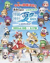 東方Project×よみうりランド 博麗神社夏祭り2025開催決定!