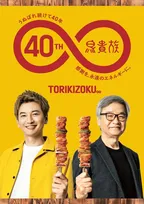 鳥貴族40周年記念コラボが激アツ！大倉忠義さんとコラボ企画開催