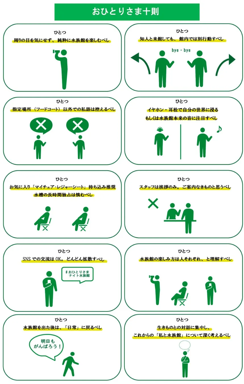おひとりさまナイト水族館の心得