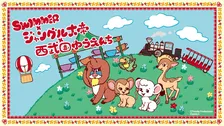 西武園ゆうえんちで開催!「ジャングル大帝」60周年記念イベント