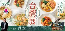 超人気企画！バーミヤンの『台湾展（タイワンフェア）』が2025年も限定開催！