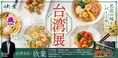 超人気企画!バーミヤンの『台湾展(タイワンフェア)』が2025年も限定...