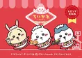 広島で「ちいかわレストラン ドリンクスタンド ヒロシマ出張所」開店決定!