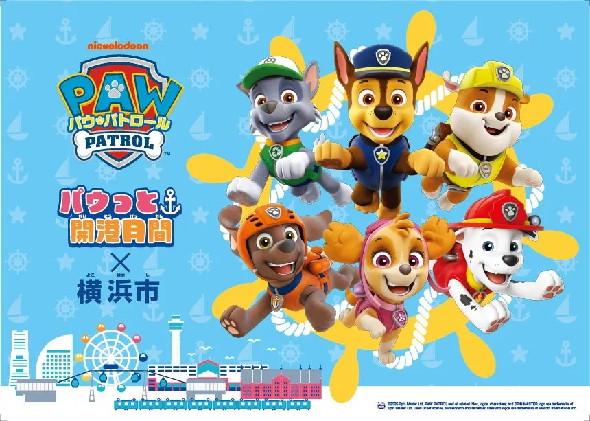 パウ・パトロールが横浜にやってくる！「パウっと開港月間×横浜市」イベ...