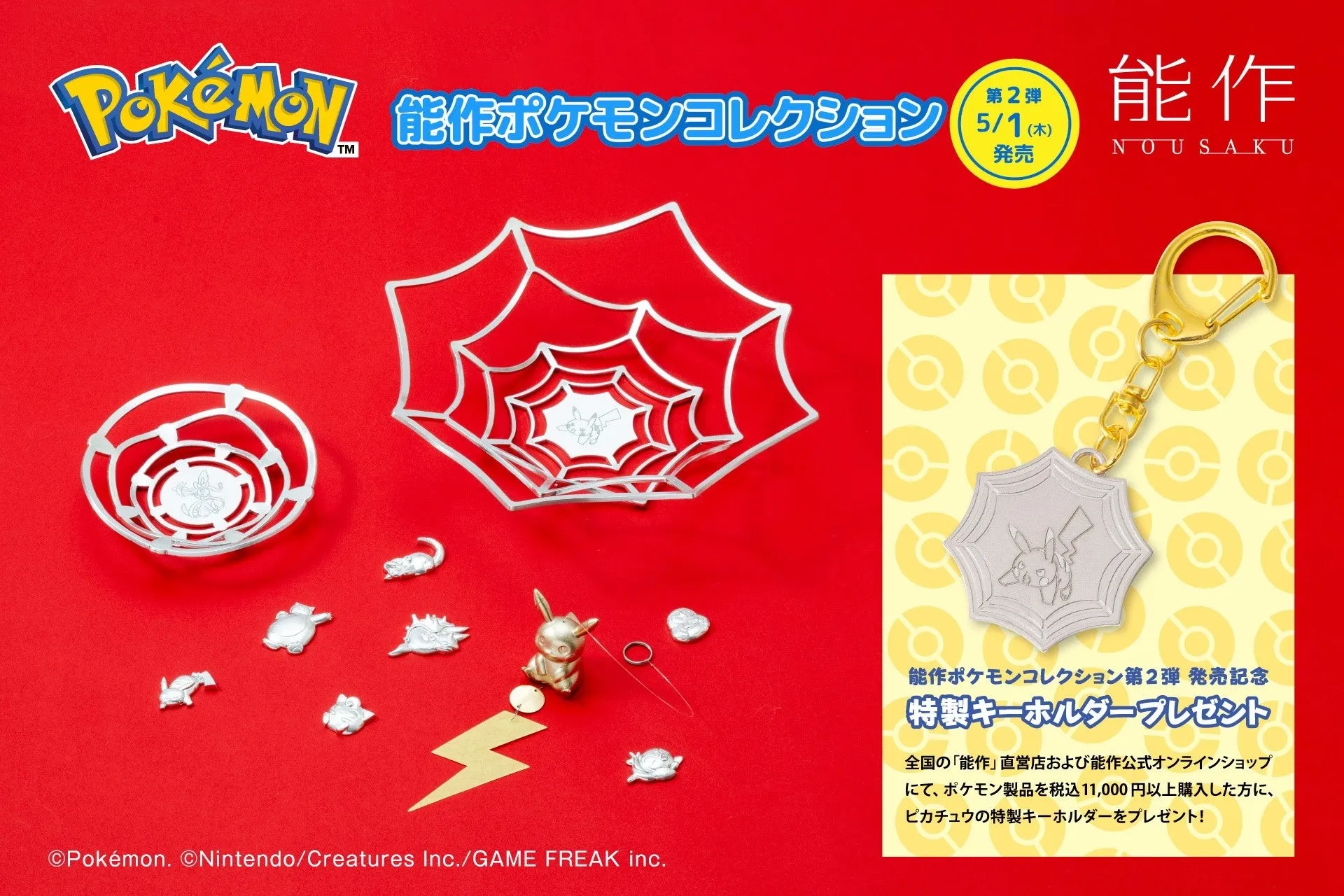 伝統工芸×ポケモンの融合「能作ポケモンコレクション 第2弾」発売決定