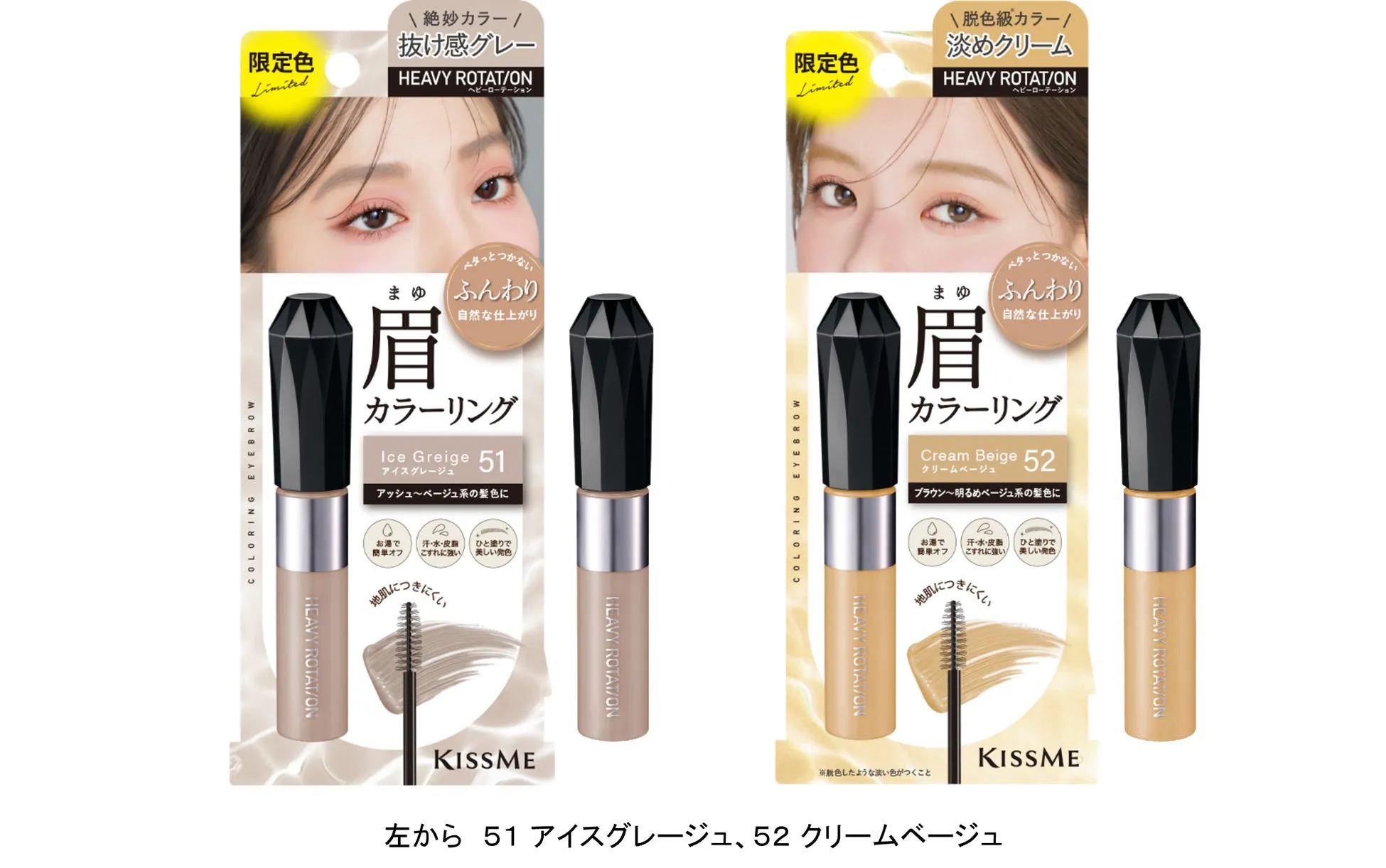 ヘビーローテーションの眉マスカラ新色、51アイスグレージュと52クリームベージュ