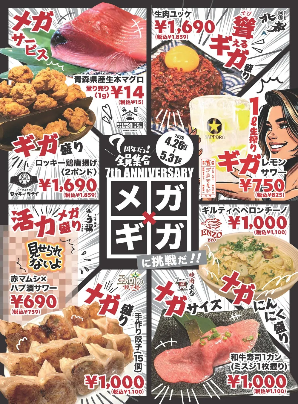 GWを彩る「メガ・ギア盛り祭！」開催中！大塚のれん街で7周年を祝おう
