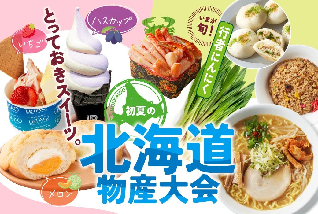 神戸阪急で初夏の北海道物産大会が開催！