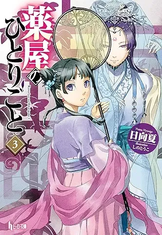 薬屋のひとりごと3巻