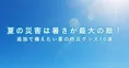 夏の災害は暑さが最大の敵!追加で備えたい夏の防災グッズ10選