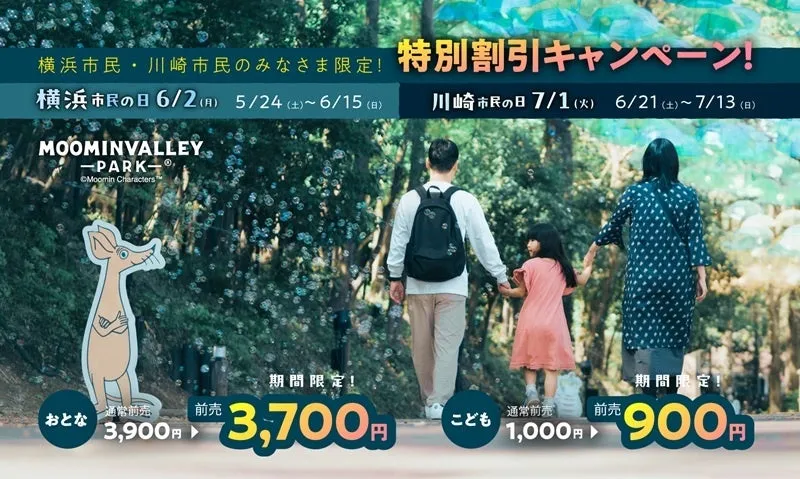 横浜市＆川崎市民限定！ムーミンバレーパークでお得な「市民の日」キャンペーン開催