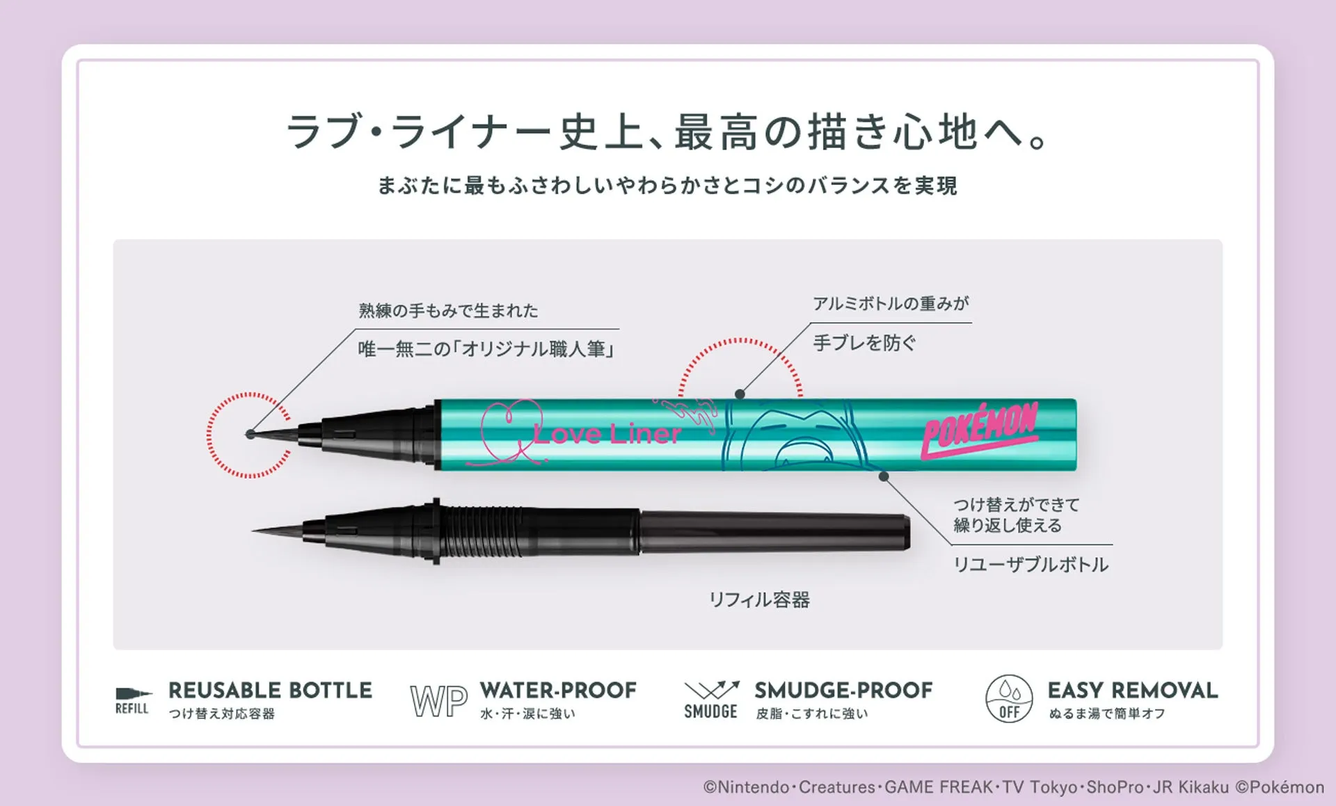 ポケモンデザインのラブ・ライナーアイライナー画像
