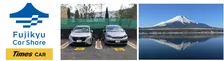 富士急×Timesのカーシェアで富士山観光をより快適に