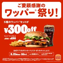 バーガーキング®が34か月連続で売上を前年超えで「ワッパー® 祭り」開催中！
