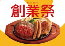 ジョイフル創業49周年「創業祭」開催！感謝を伝える特別メニューに注目