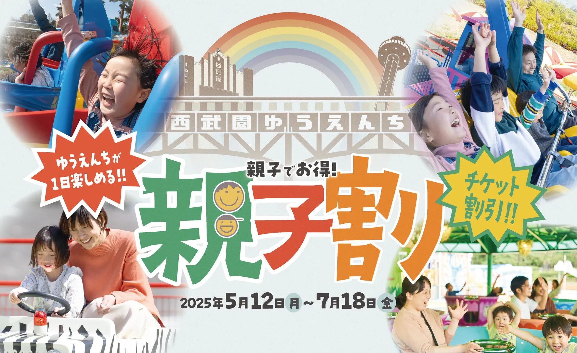家族で楽しむ西武園ゆうえんち『親子割』でお得に楽しもう！
