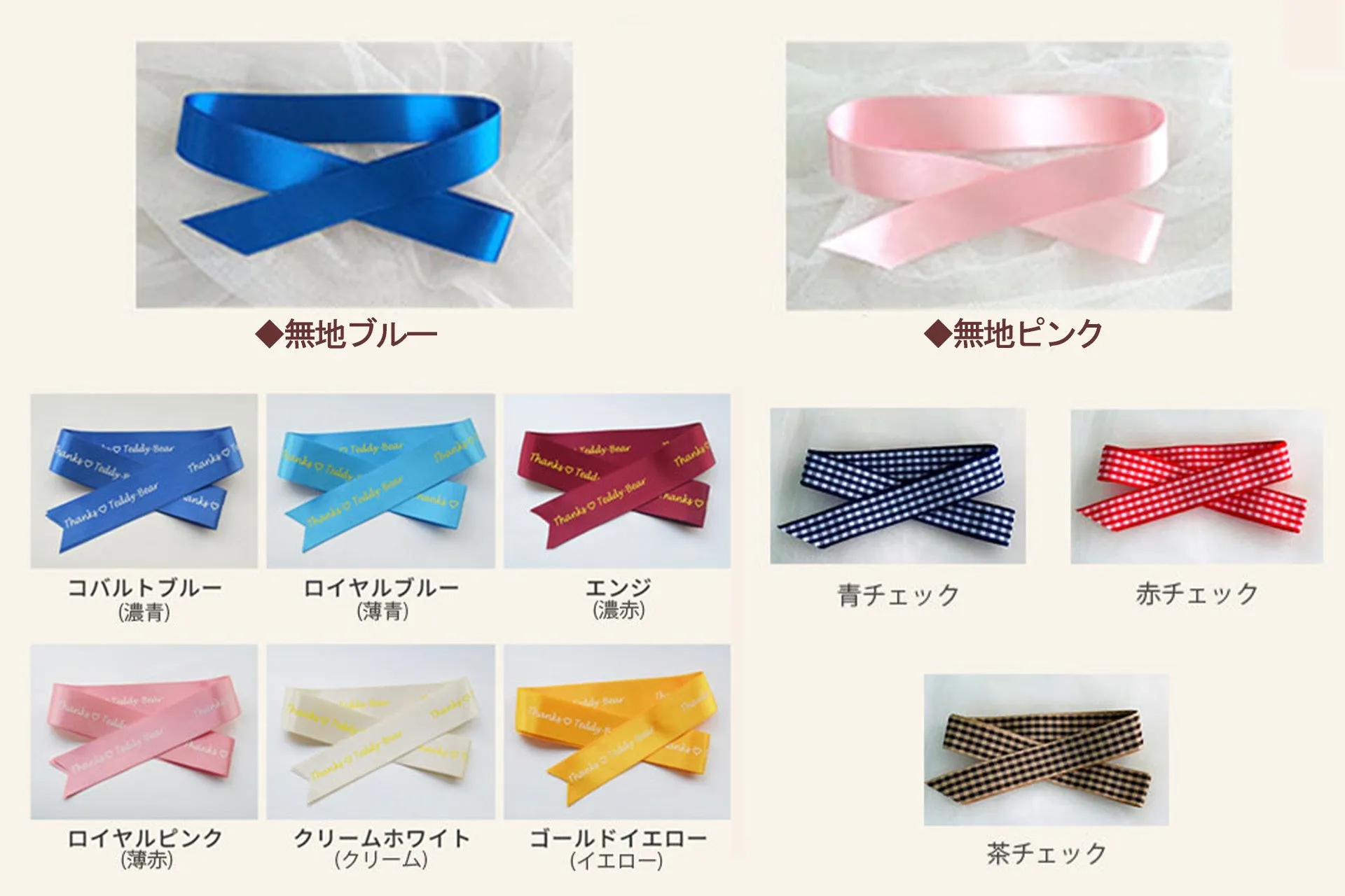 体重ベアに使用可能な色とデザインのリボン