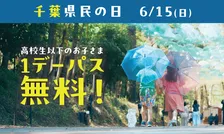 6/15の千葉県民の日はムーミンバレーパークへ!特別キャンペーン情報