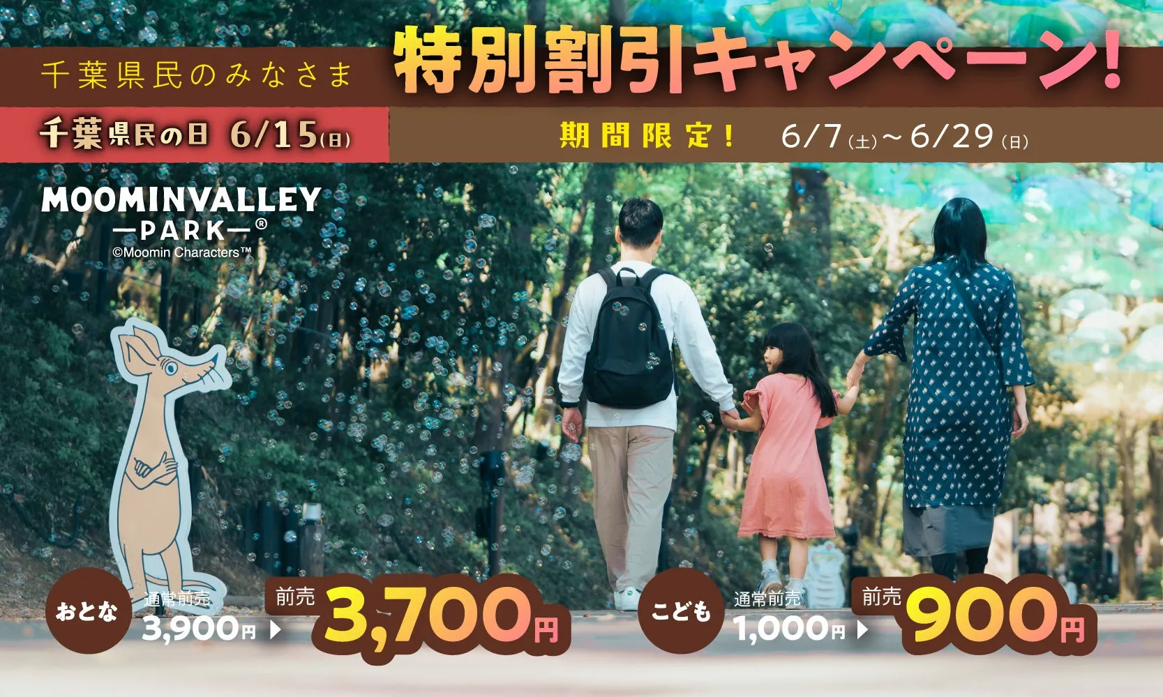 千葉県民の日ムーミンバレーパークの割引キャンペーン